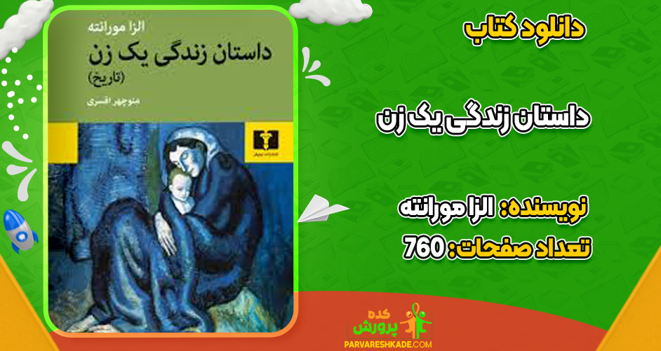 دانلود کتاب داستان زندگی یک زن الزا مورانته