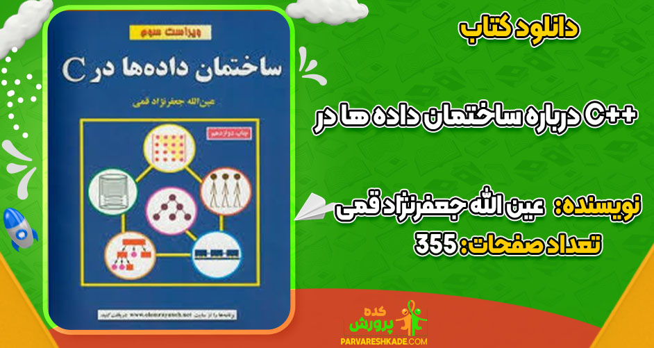 دانلود کتاب درباره ساختمان داده ها در C++ عین الله جعفرنژاد قمی