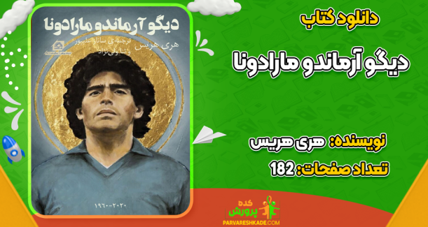 دانلود کتاب دیگو آرماندو مارادونا هری هریس