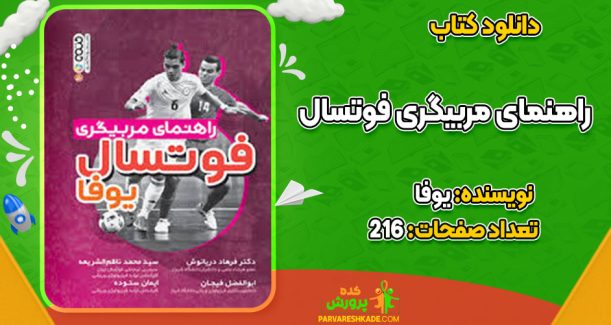 دانلود کتاب راهنمای مربیگری فوتسال یوفا