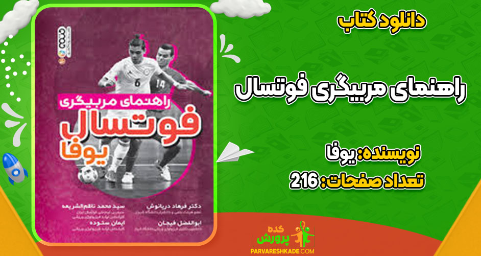 دانلود کتاب راهنمای مربیگری فوتسال یوفا