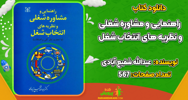 دانلود کتاب راهنمایی و مشاوره شغلی و نظریه های انتخاب شغل عبدالله شفیع آبادی