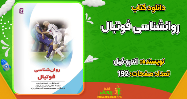 دانلود کتاب روانشناسی فوتبال اندرو کیل