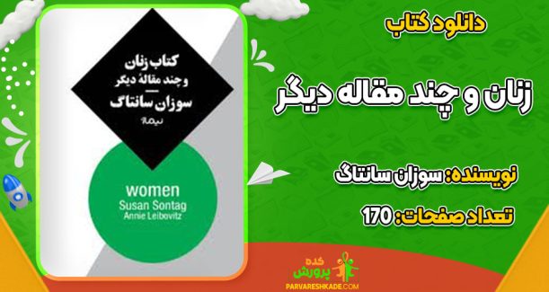 دانلود کتاب زنان و چند مقاله دیگر سوزان سانتاگ