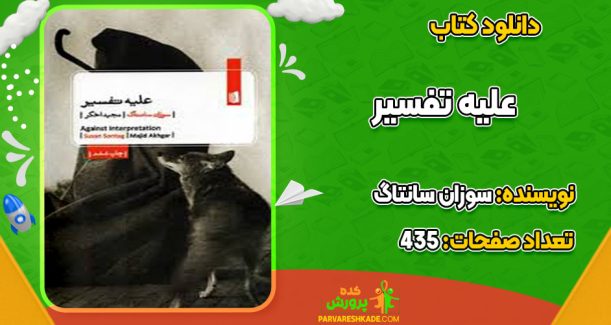 دانلود کتاب علیه تفسیر سوزان سانتاگ