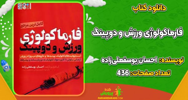 دانلود کتاب فارماکولوژی ورزش و دوپینگ احسان یوسفعلی‌زاده