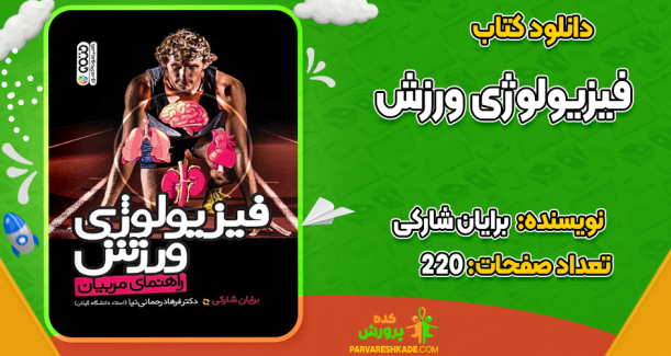 دانلود کتاب فیزیولوژی ورزش برایان شارکی