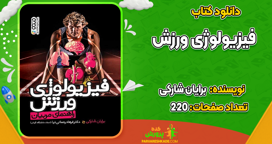 دانلود کتاب فیزیولوژی ورزش برایان شارکی