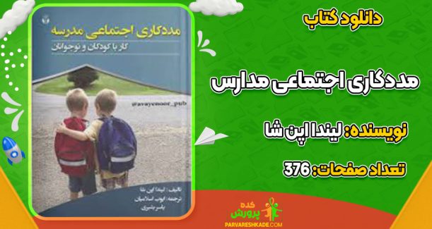 دانلود کتاب مددکاری اجتماعی مدارس لیندا اپن شا