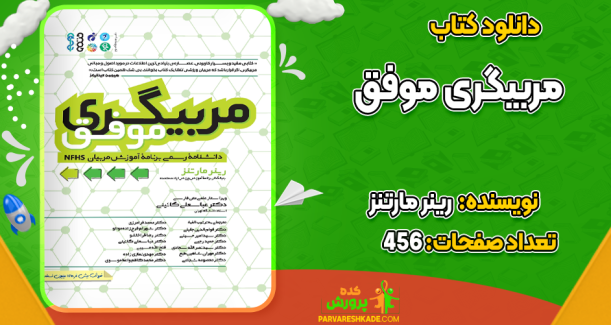 دانلود کتاب مربیگری موفق رینر مارتنز