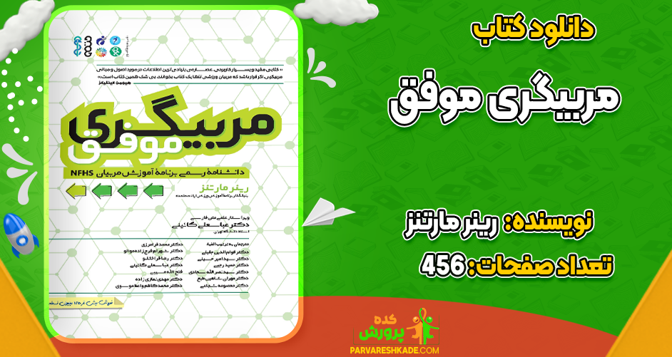 دانلود کتاب مربیگری موفق رینر مارتنز