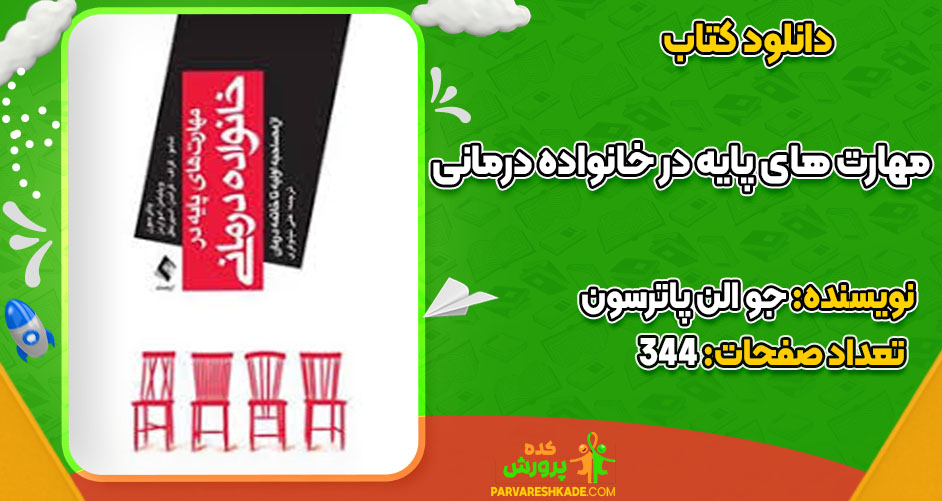 دانلود کتاب مهارت های پایه در خانواده درمانی جو الن پاترسون