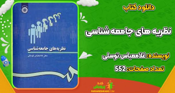دانلود کتاب نظریه های جامعه شناسی دکترغلامعباس توسلی
