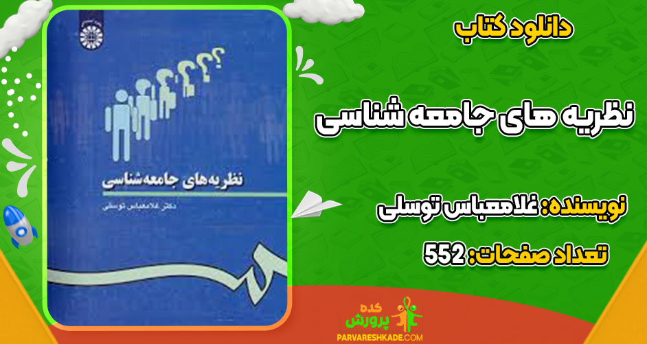 دانلود کتاب نظریه های جامعه شناسی دکترغلام عباس توسلی