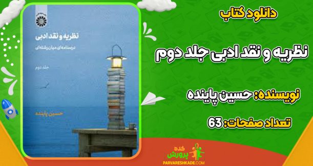 دانلود کتاب نظریه و نقد ادبی جلد دوم حسین پاینده