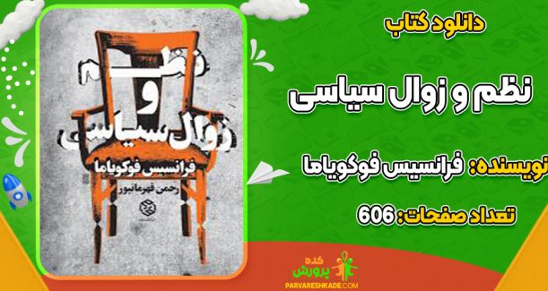 دانلود کتاب نظم و زوال سیاسی فرانسیس فوکویاما