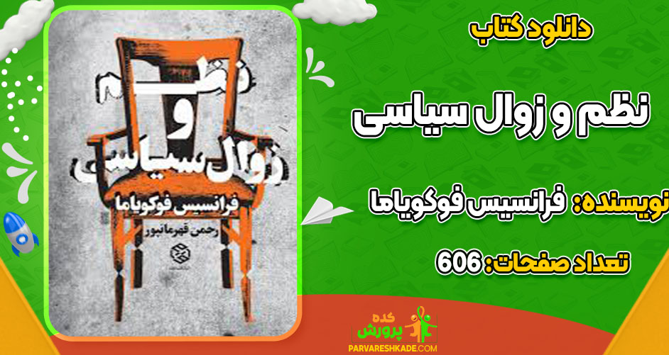 دانلود کتاب نظم و زوال سیاسی فرانسیس فوکویاما