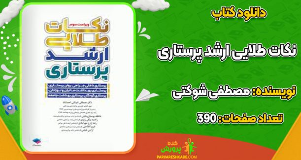 دانلود کتاب نکات طلایی ارشد پرستاری مصطفی شوکتی