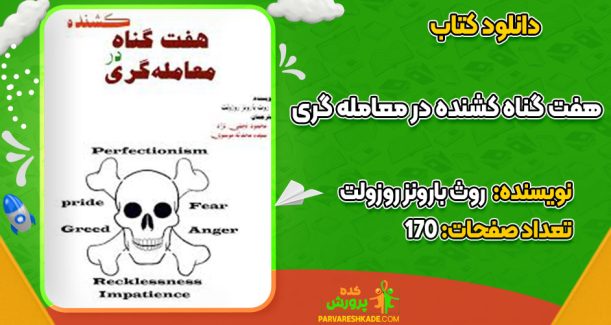 دانلود کتاب هفت گناه کشنده در معامله گری روث بارونز روزولت