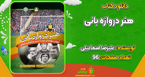 دانلود کتاب هنر دروازه‌بانی علیرضا اسماعیلی