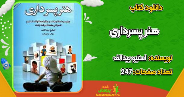 دانلود کتاب هنر پسرداری استیو بیدالف