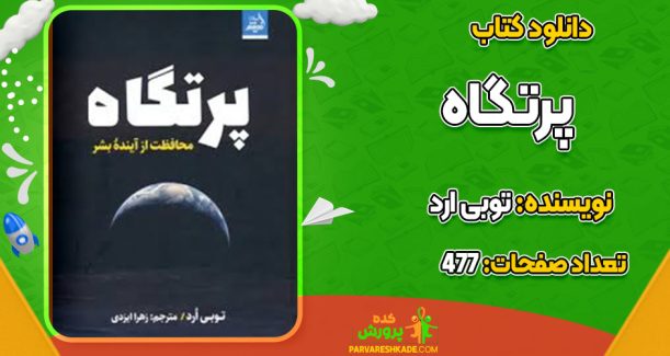 دانلود کتاب پرتگاه توبی ارد