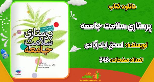 دانلود کتاب پرستاری سلامت جامعه اسحق ایلدرآبادی