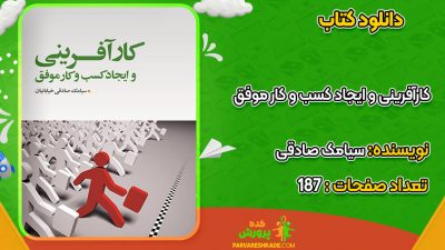 دانلود کتاب کارآفرینی و ایجاد کسب و کار موفق سیامک صادقی