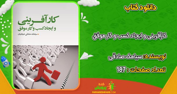 دانلود کتاب کارآفرینی و ایجاد کسب و کار موفق سیامک صادقی