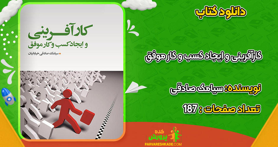 دانلود کتاب کارآفرینی و ایجاد کسب و کار موفق سیامک صادقی