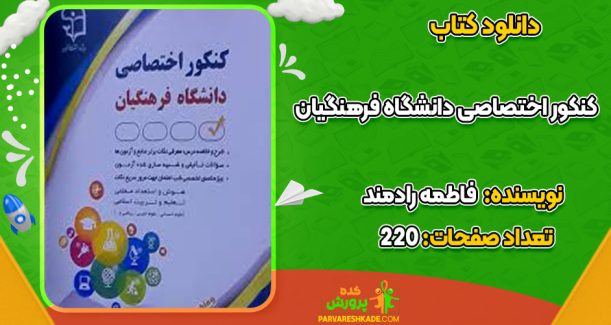 دانلود کتاب کنکور اختصاصی دانشگاه فرهنگیان فاطمه رادمند