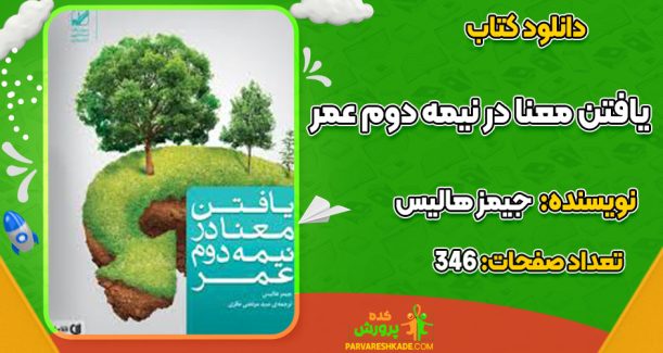 دانلود کتاب یافتن معنا در نیمه دوم عمر جیمز هالیس