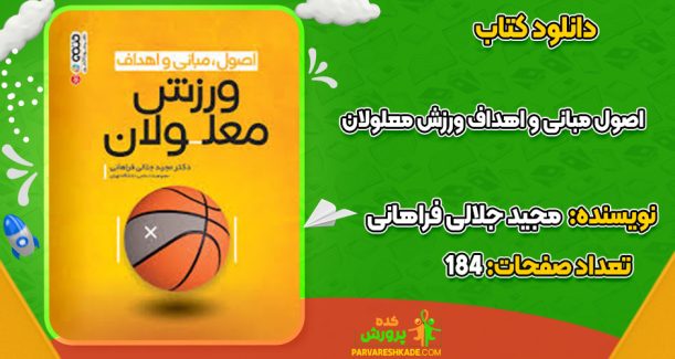 دانلودکتاب اصول مبانی و اهداف ورزش معلولان مجید جلالی فراهانی