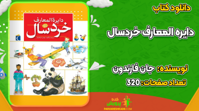 دانلود کتاب دایره المعارف خردسال جان فارندون