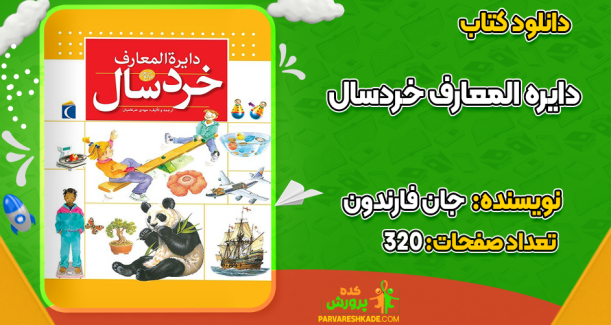 دانلود کتاب دایره المعارف خردسال جان فارندون