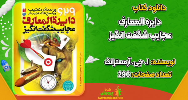 دانلود کتاب دایره المعارف عجایب شگفت انگیز آرمسترانگ