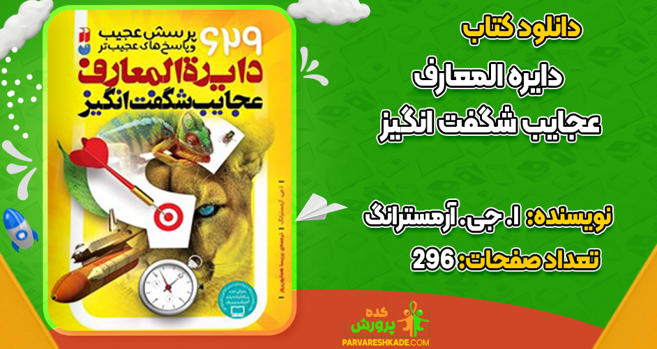 دانلود کتاب دایره المعارف عجایب شگفت انگیز آرمسترانگ