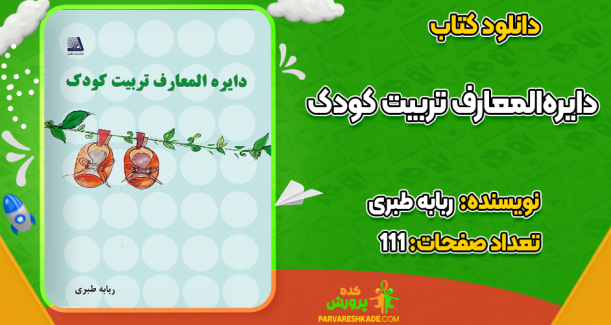 دانلود کتاب دایره‌المعارف تربیت کودک ربابه طبری