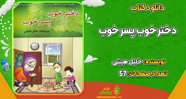 دانلود کتاب دختر خوب پسر خوب خلیل هیبتی