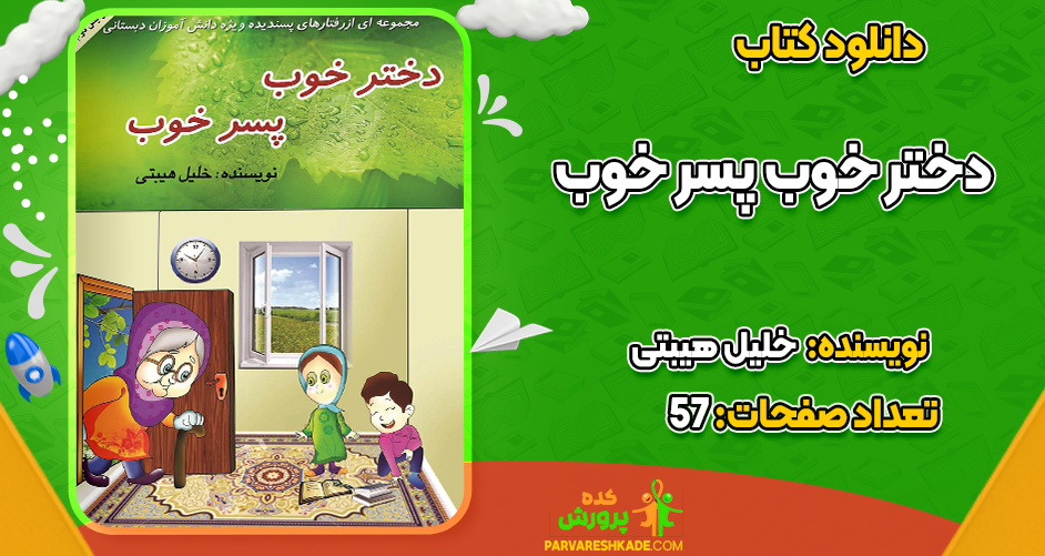 دانلود کتاب دختر خوب پسر خوب خلیل هیبتی