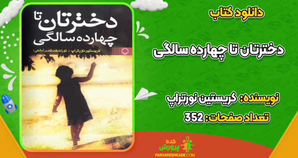 دانلود کتاب دخترتان تا چهارده سالگی کریستین نورتراپ