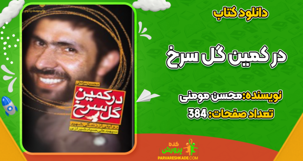 در کمین گل سرخ روایتی از زندگی شهید سپهبد علی صیاد شیرازی محسن مومنی