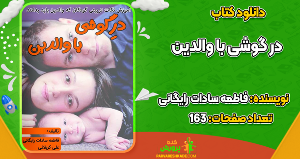 دانلود کتاب در گوشی با والدین فاطمه سادات رایگانی
