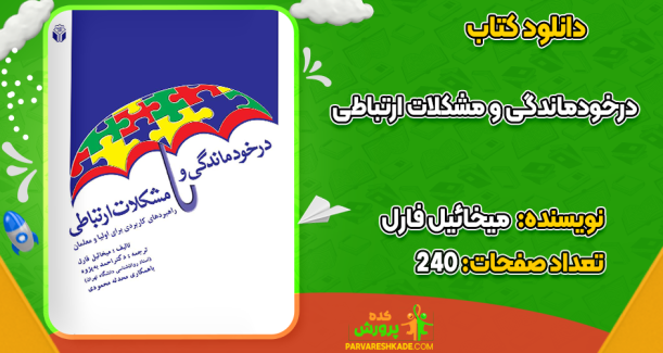دانلود کتاب درخودماندگی و مشکلات ارتباطی میخائیل فارل