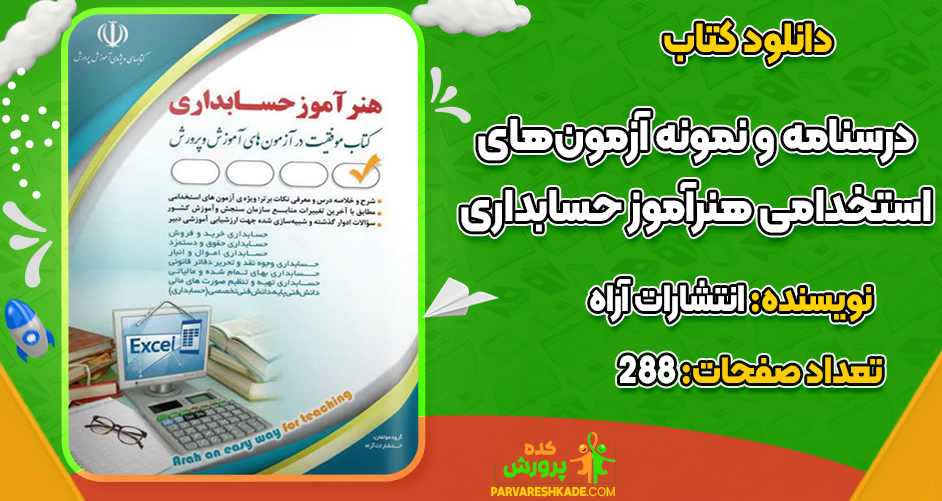 دانلود کتاب درسنامه و نمونه آزمون‌های استخدامی هنرآموز حسابداری انتشارات آراه