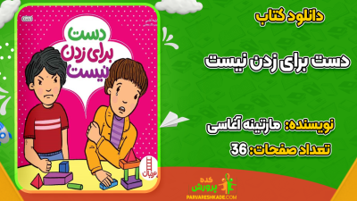 دانلود کتاب دست برای زدن نیست مارتینه آغاسی