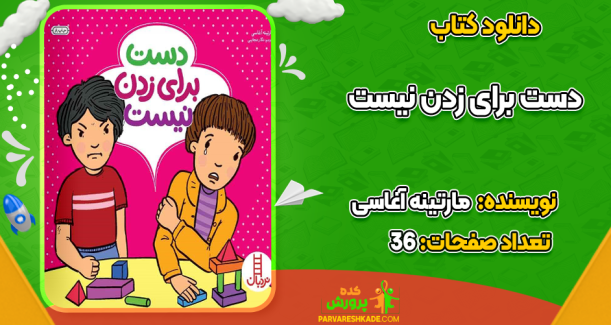 دانلود کتاب دست برای زدن نیست مارتینه آغاسی