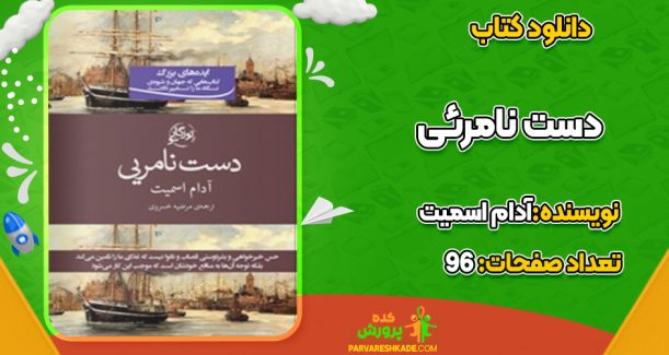 دانلود کتاب دست نامرئی آدام اسمیت