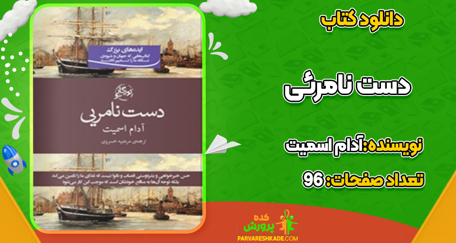 دانلود کتاب دست نامرئی آدام اسمیت