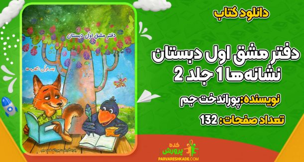 دانلود کتاب دفتر مشق اول دبستان نشانه‌ها 1 جلد 2 پوراندخت جم